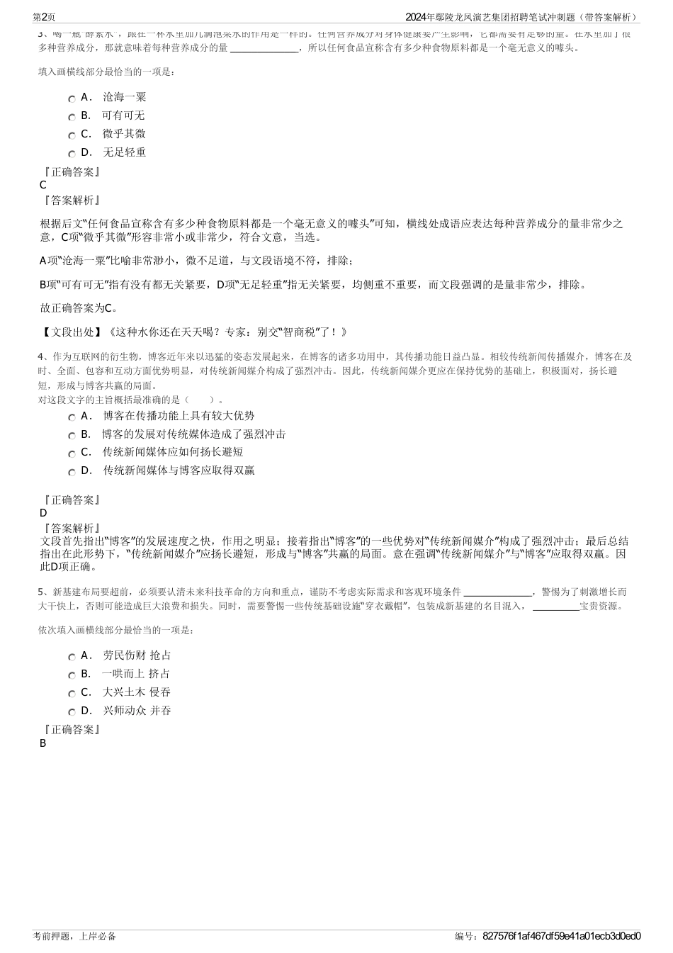 2024年鄢陵龙凤演艺集团招聘笔试冲刺题（带答案解析）_第2页