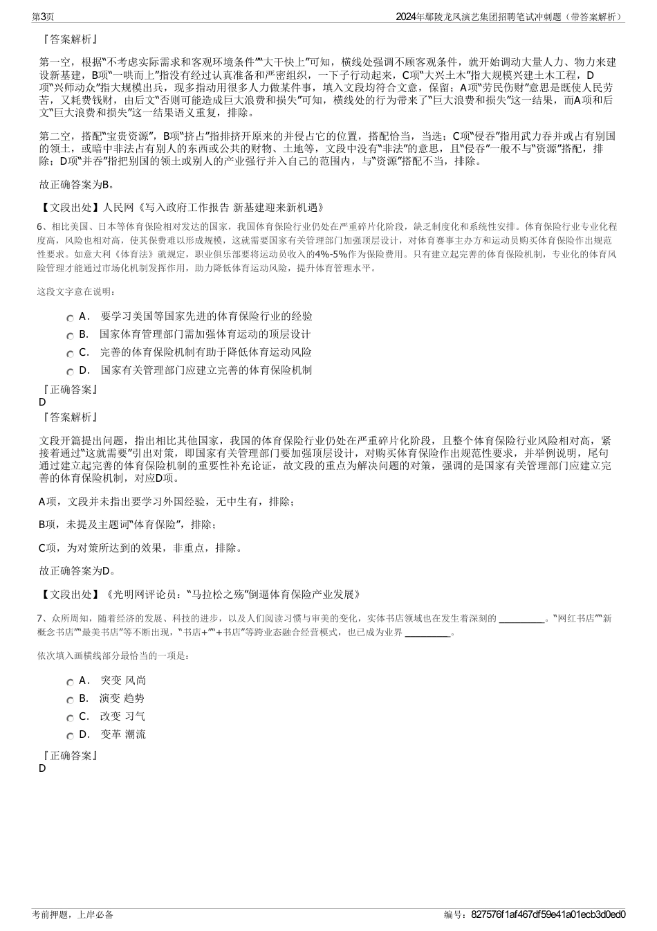 2024年鄢陵龙凤演艺集团招聘笔试冲刺题（带答案解析）_第3页