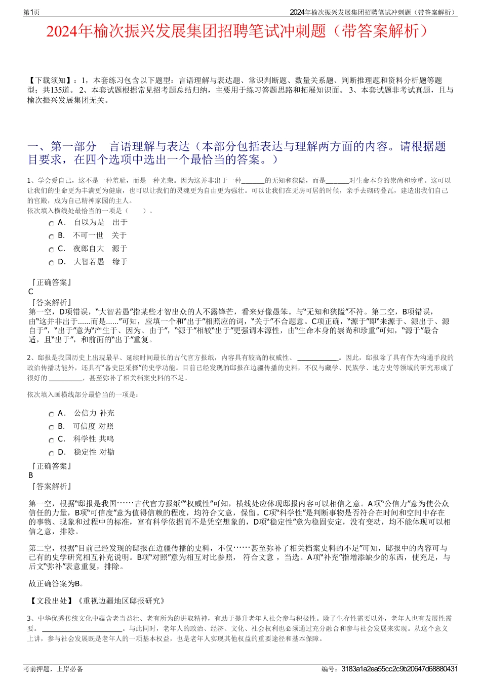 2024年榆次振兴发展集团招聘笔试冲刺题（带答案解析）_第1页
