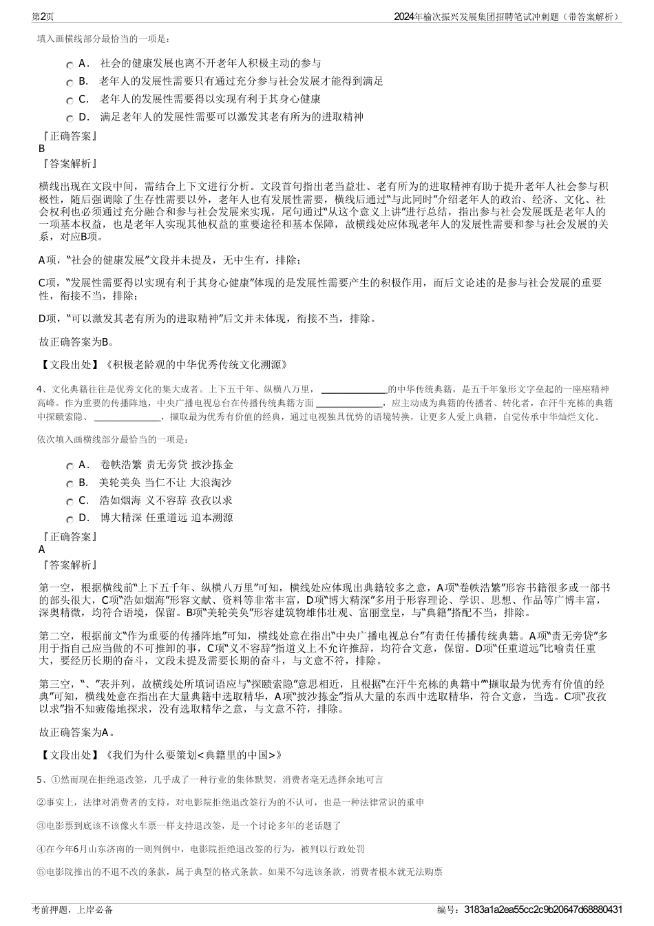 2024年榆次振兴发展集团招聘笔试冲刺题（带答案解析）_第2页
