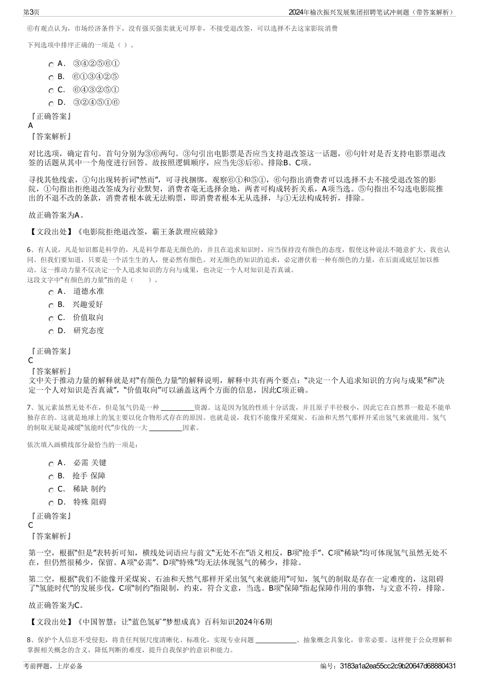 2024年榆次振兴发展集团招聘笔试冲刺题（带答案解析）_第3页