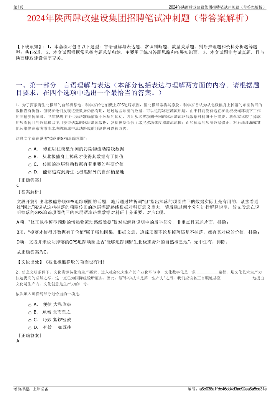 2024年陕西肆政建设集团招聘笔试冲刺题（带答案解析）_第1页