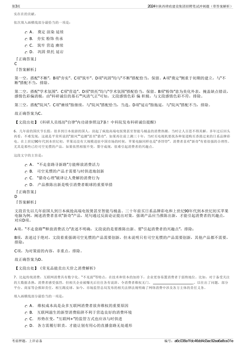 2024年陕西肆政建设集团招聘笔试冲刺题（带答案解析）_第3页
