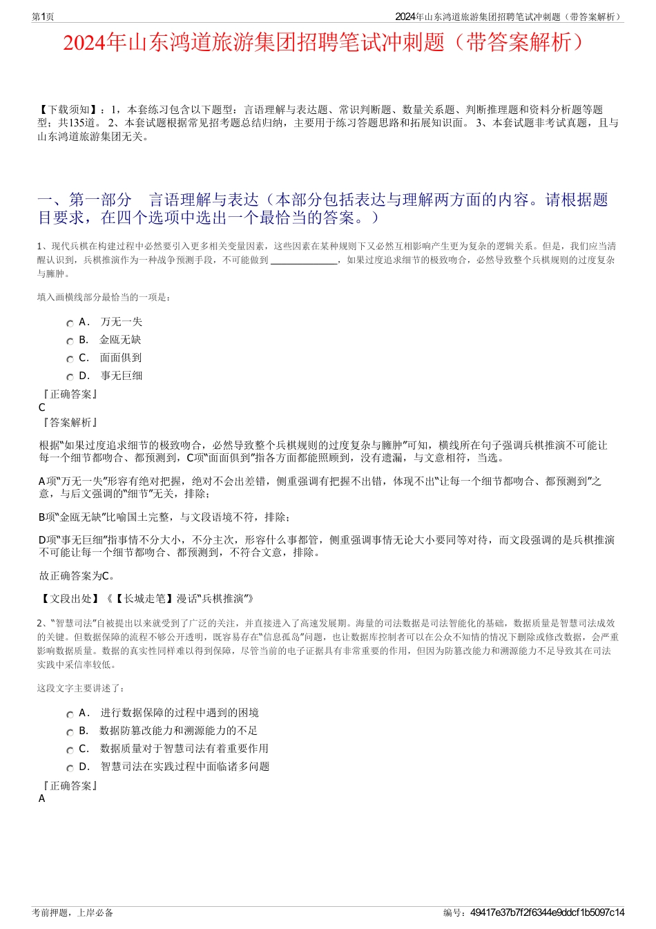 2024年山东鸿道旅游集团招聘笔试冲刺题（带答案解析）_第1页