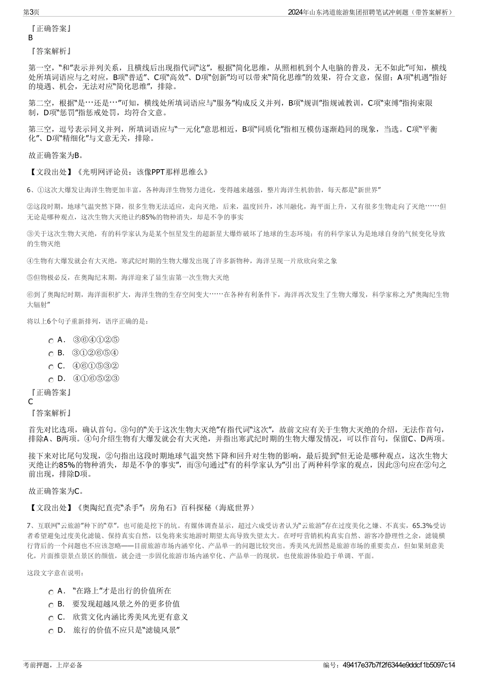 2024年山东鸿道旅游集团招聘笔试冲刺题（带答案解析）_第3页