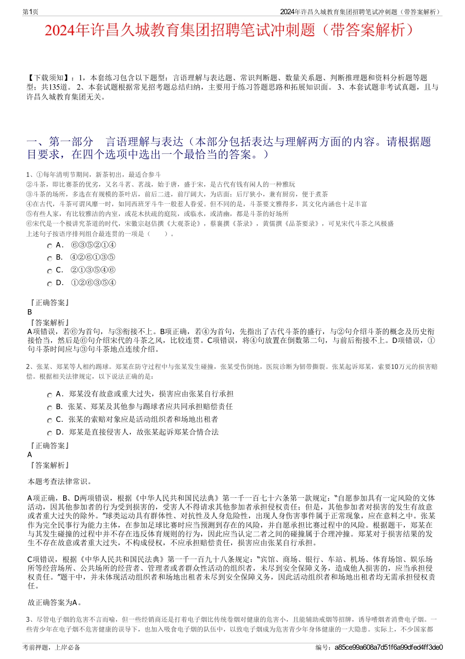 2024年许昌久城教育集团招聘笔试冲刺题（带答案解析）_第1页