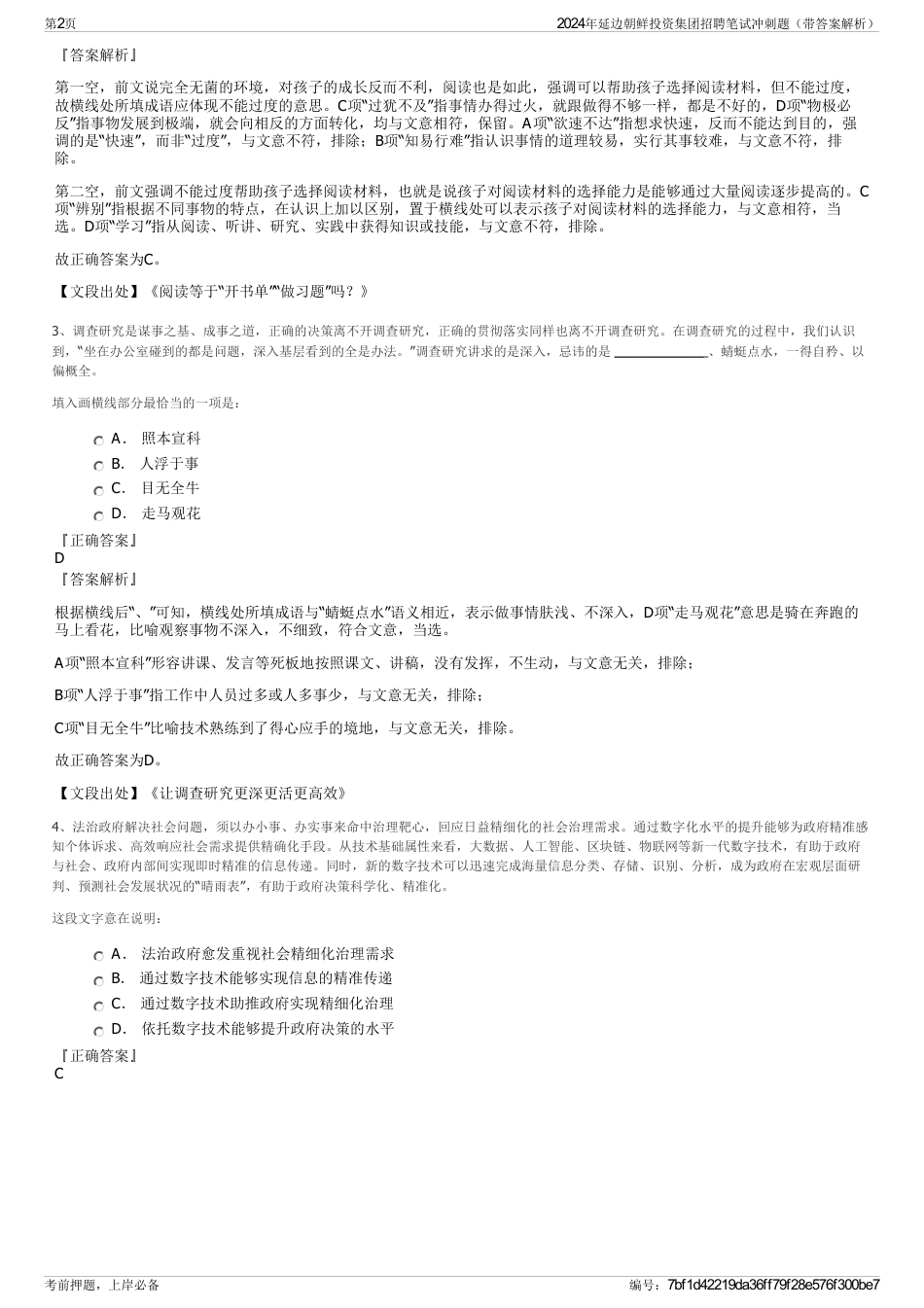 2024年延边朝鲜投资集团招聘笔试冲刺题（带答案解析）_第2页