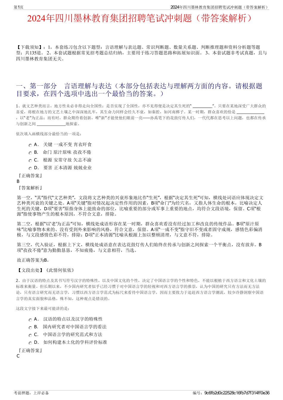 2024年四川墨林教育集团招聘笔试冲刺题（带答案解析）_第1页