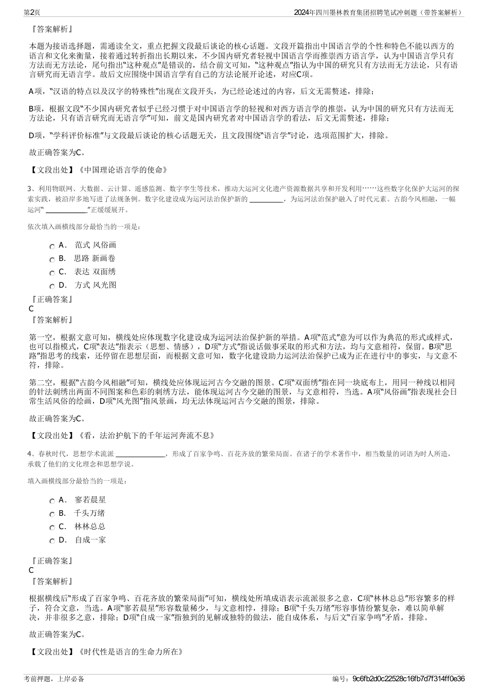 2024年四川墨林教育集团招聘笔试冲刺题（带答案解析）_第2页