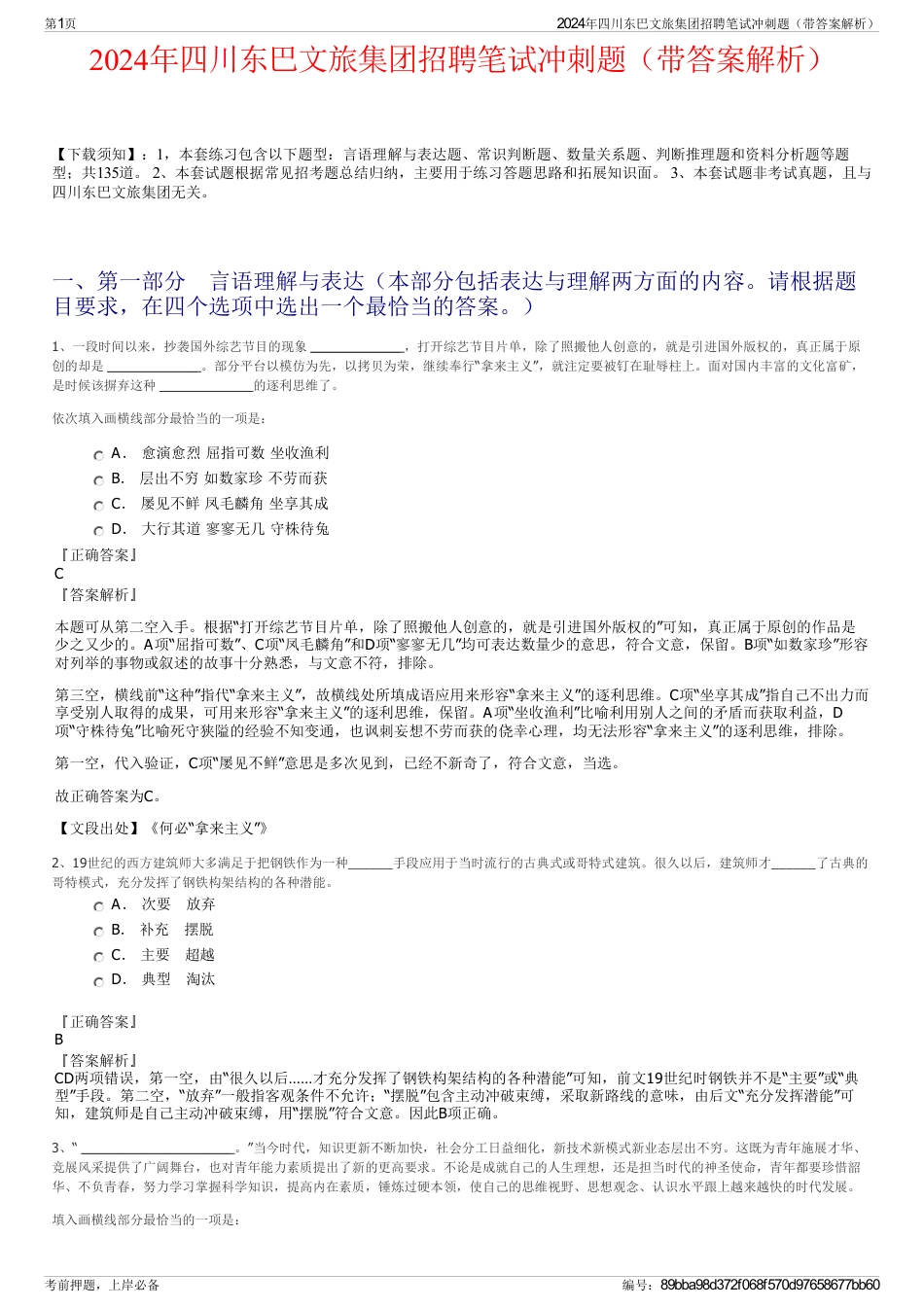 2024年四川东巴文旅集团招聘笔试冲刺题（带答案解析）_第1页