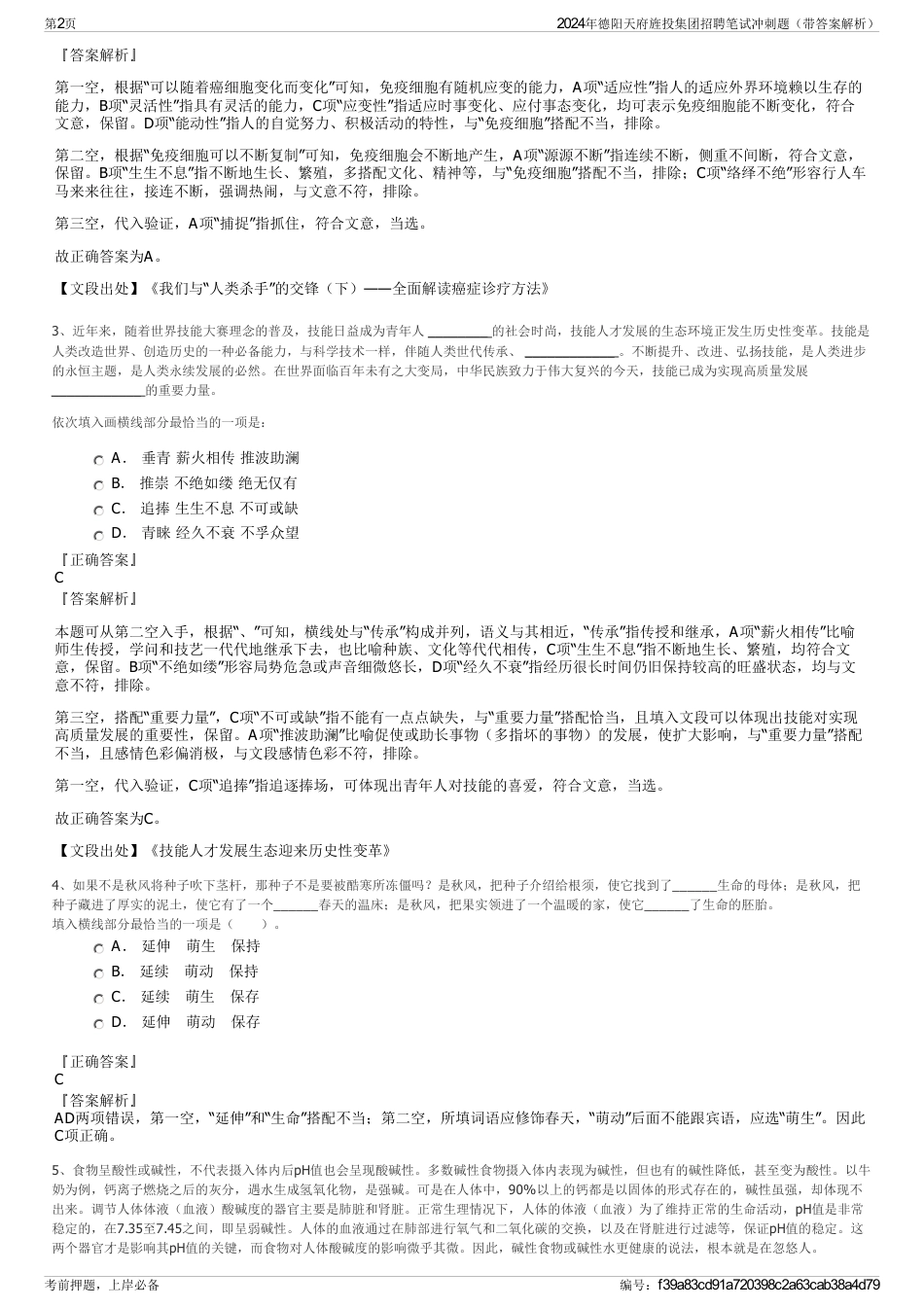 2024年德阳天府旌投集团招聘笔试冲刺题（带答案解析）_第2页