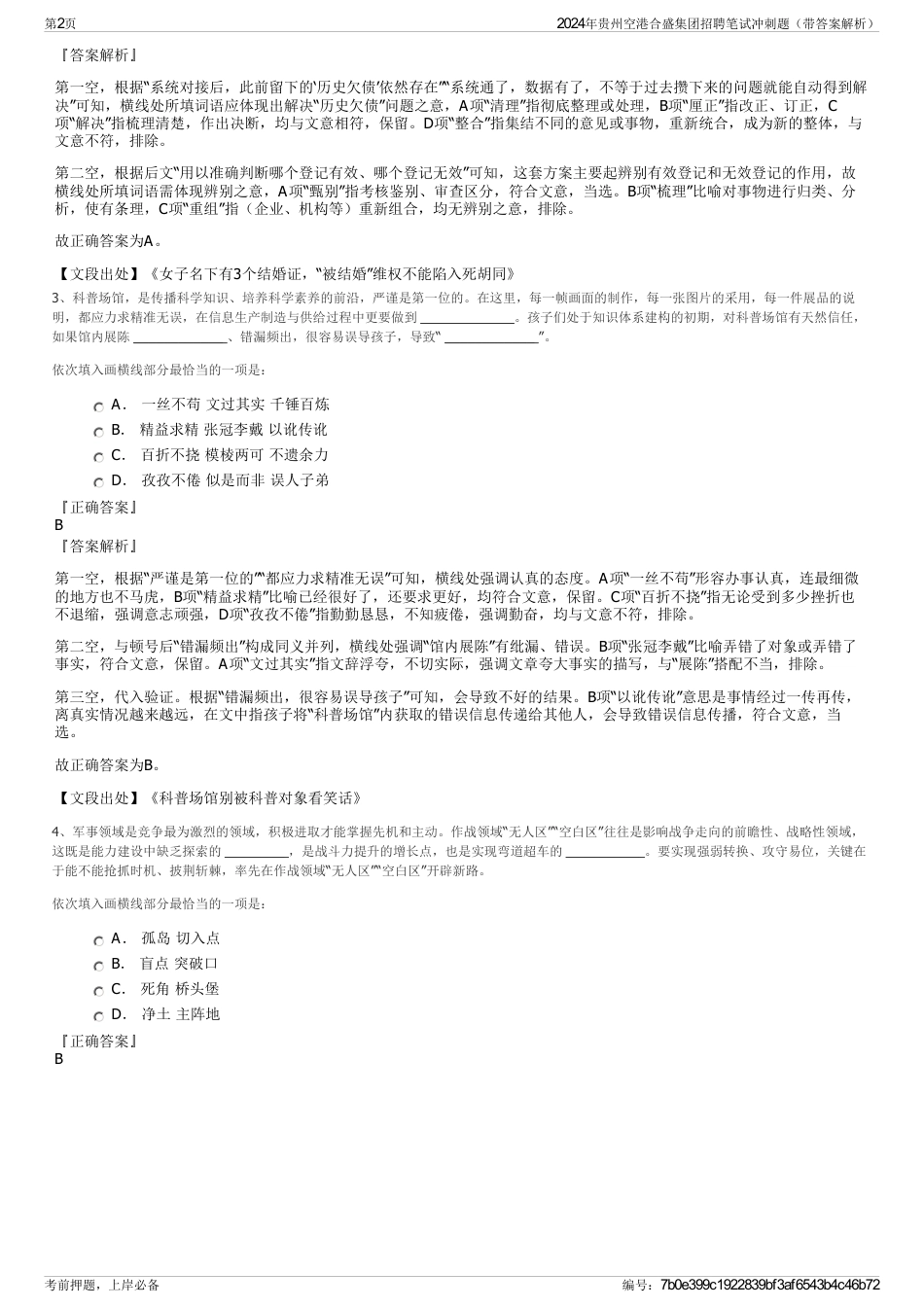 2024年贵州空港合盛集团招聘笔试冲刺题（带答案解析）_第2页