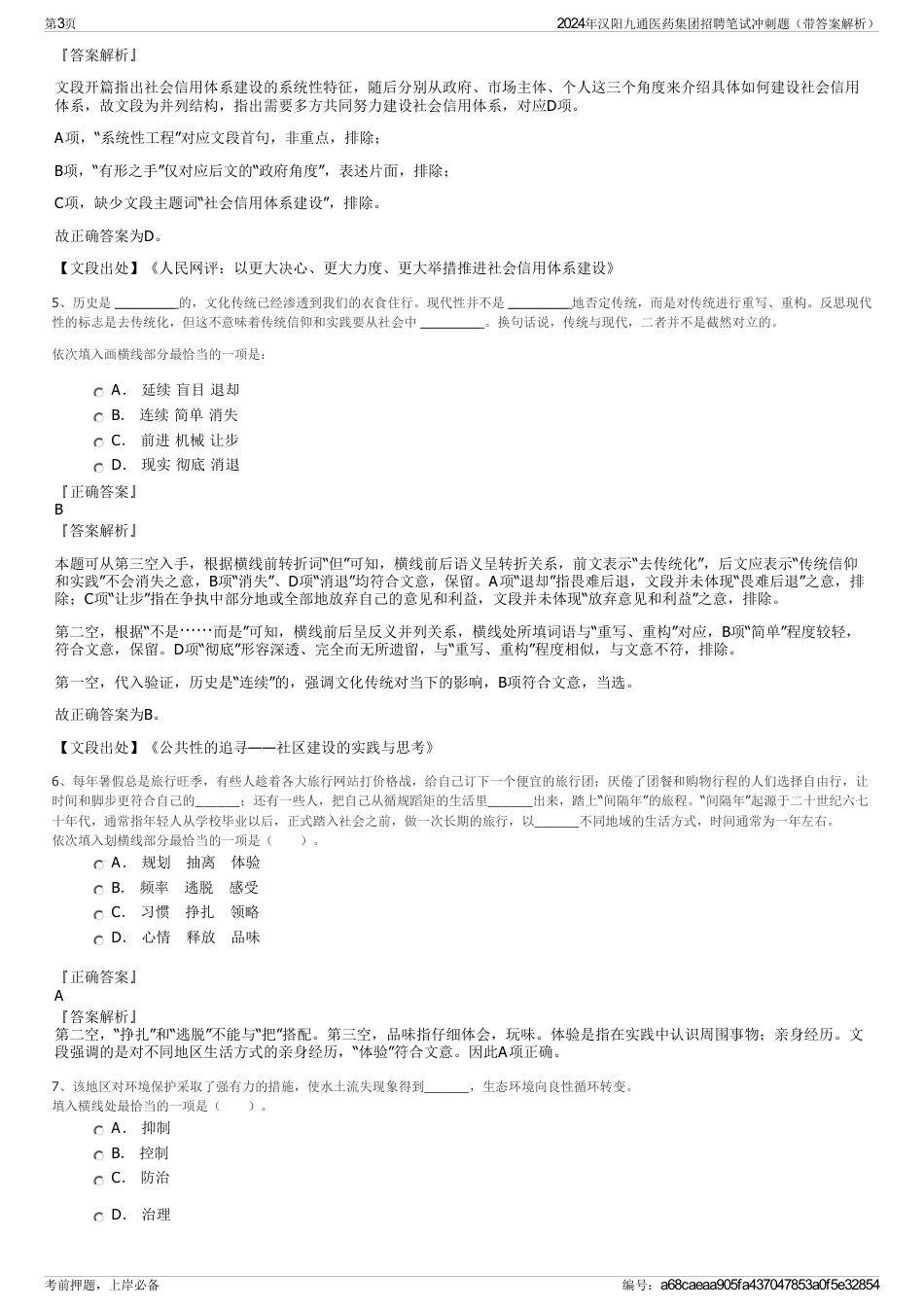 2024年汉阳九通医药集团招聘笔试冲刺题（带答案解析）_第3页