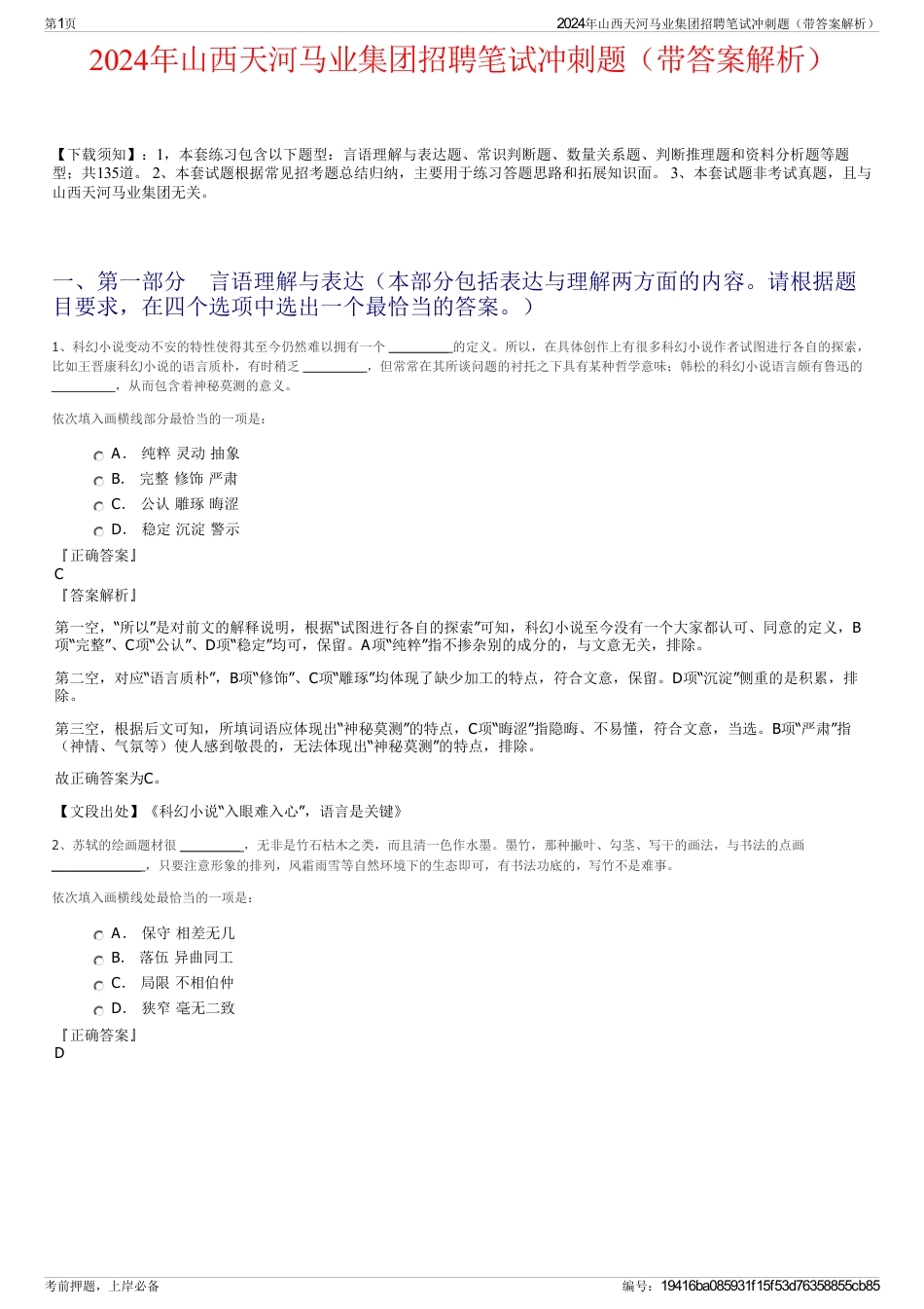 2024年山西天河马业集团招聘笔试冲刺题（带答案解析）_第1页