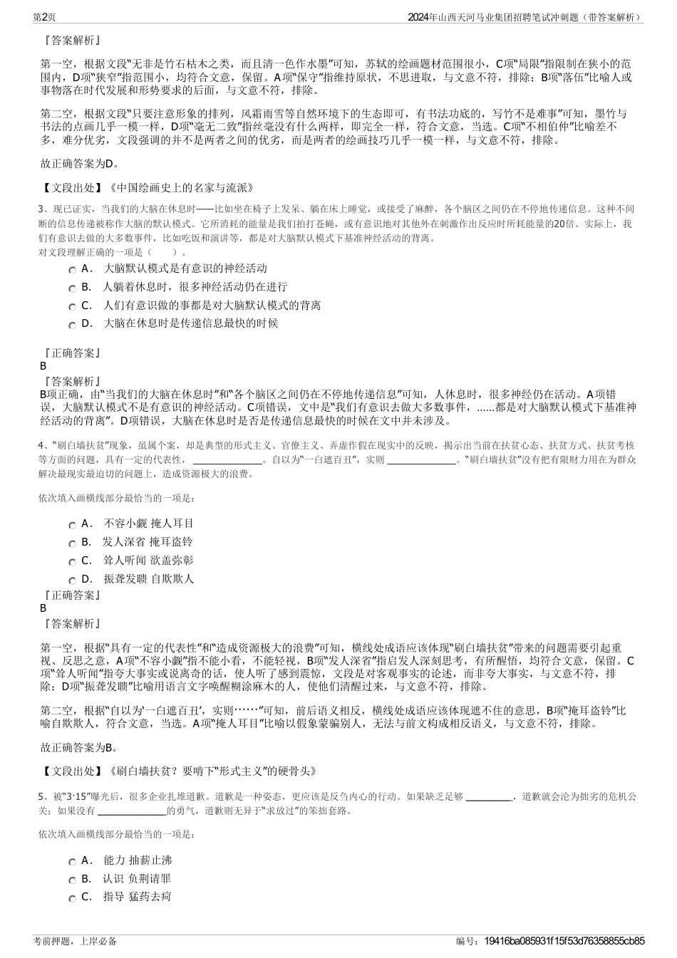 2024年山西天河马业集团招聘笔试冲刺题（带答案解析）_第2页