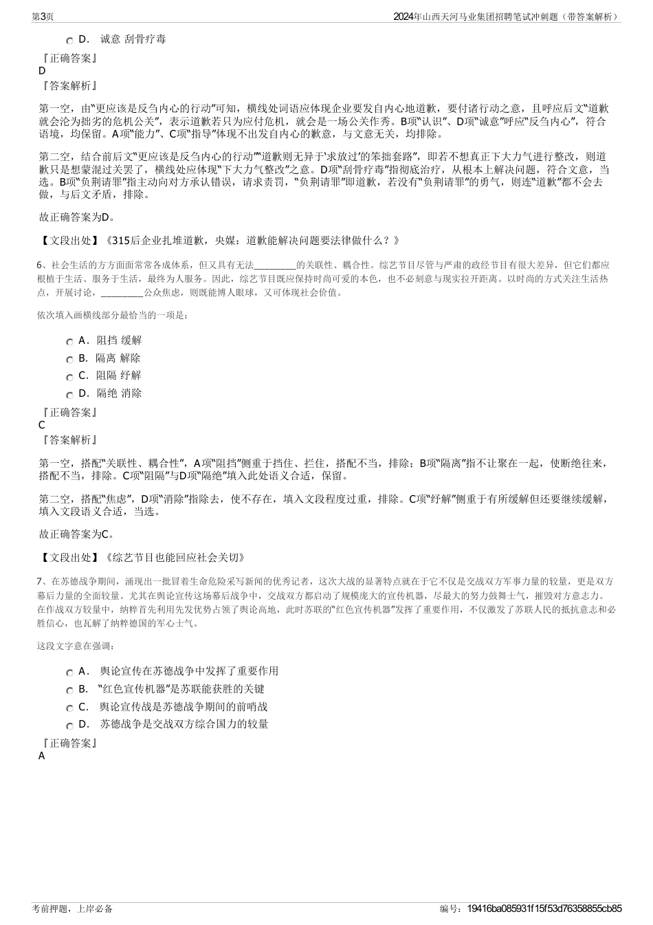 2024年山西天河马业集团招聘笔试冲刺题（带答案解析）_第3页