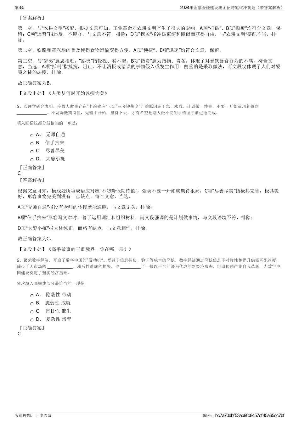 2024年金寨金佳建设集团招聘笔试冲刺题（带答案解析）_第3页