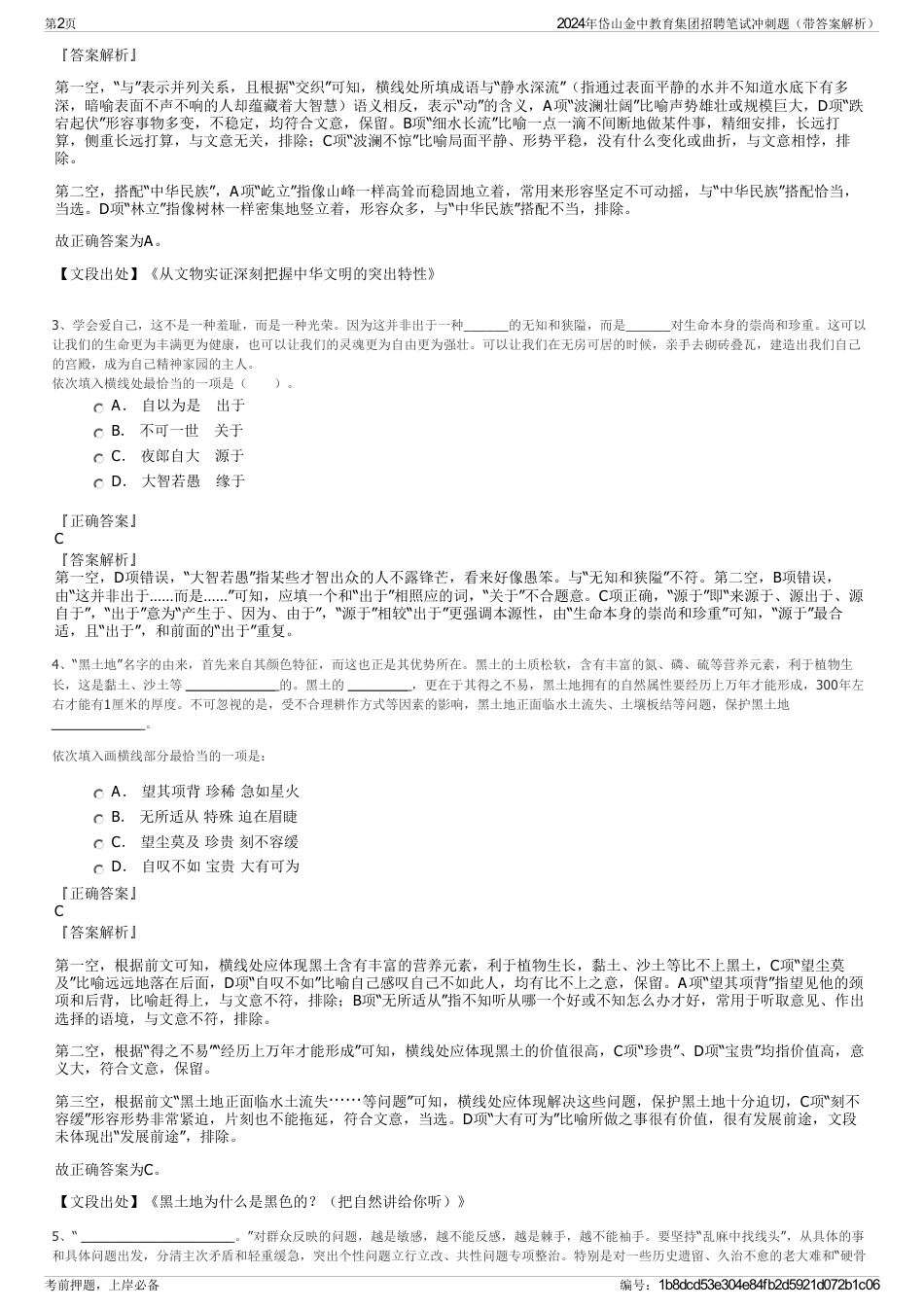 2024年岱山金中教育集团招聘笔试冲刺题（带答案解析）_第2页