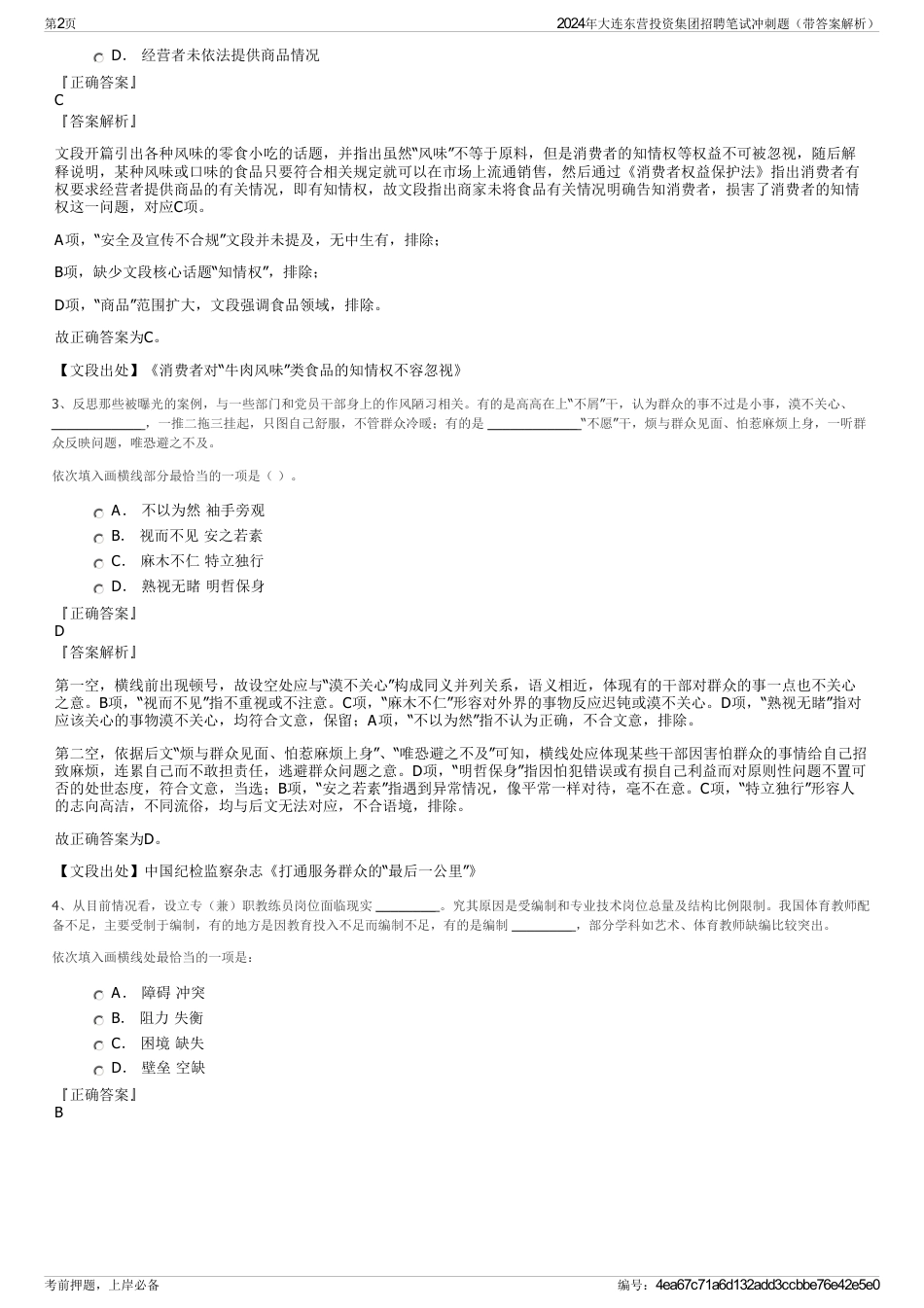 2024年大连东营投资集团招聘笔试冲刺题（带答案解析）_第2页