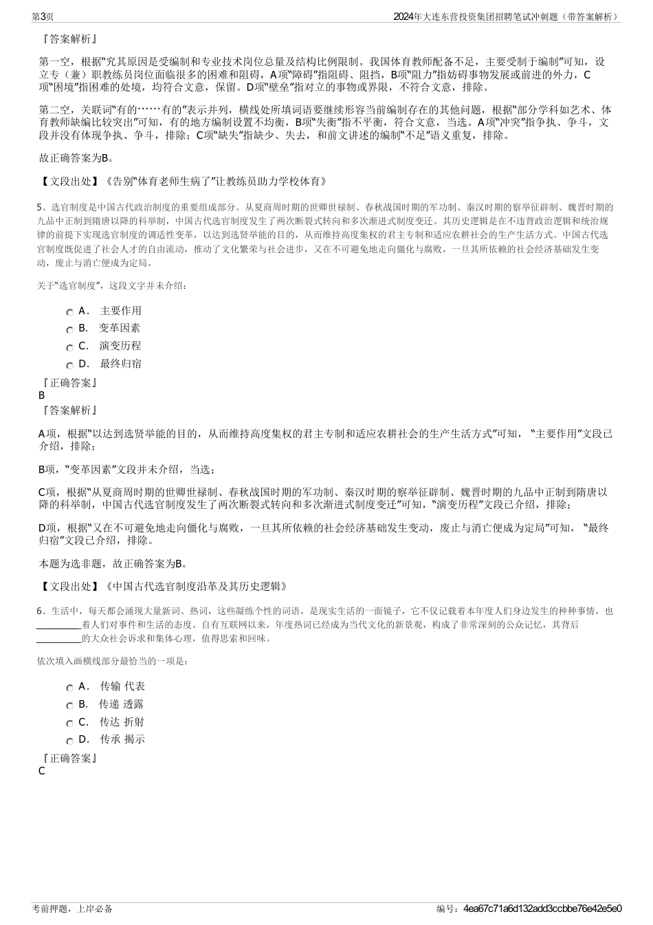 2024年大连东营投资集团招聘笔试冲刺题（带答案解析）_第3页