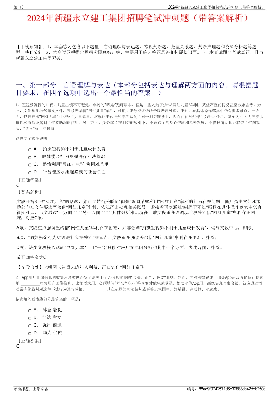 2024年新疆永立建工集团招聘笔试冲刺题（带答案解析）_第1页