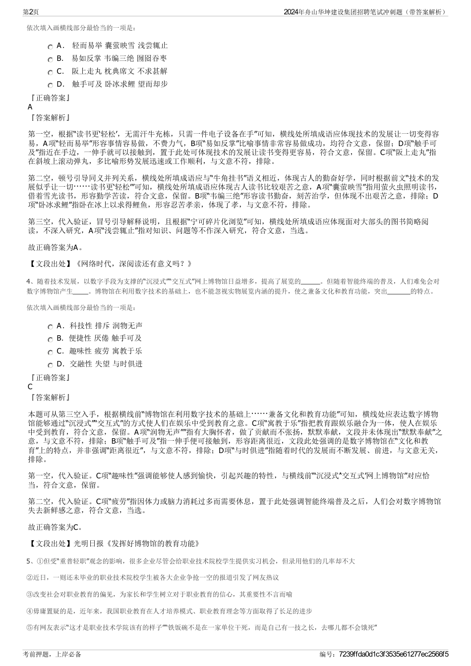2024年舟山华坤建设集团招聘笔试冲刺题（带答案解析）_第2页