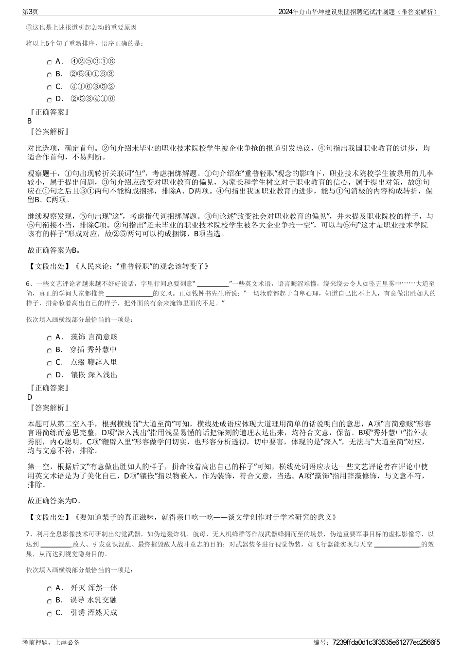 2024年舟山华坤建设集团招聘笔试冲刺题（带答案解析）_第3页