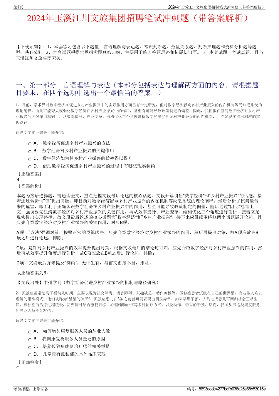 2024年玉溪江川文旅集团招聘笔试冲刺题（带答案解析）_第1页