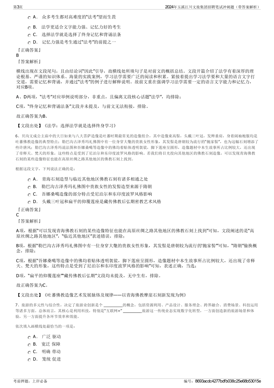 2024年玉溪江川文旅集团招聘笔试冲刺题（带答案解析）_第3页