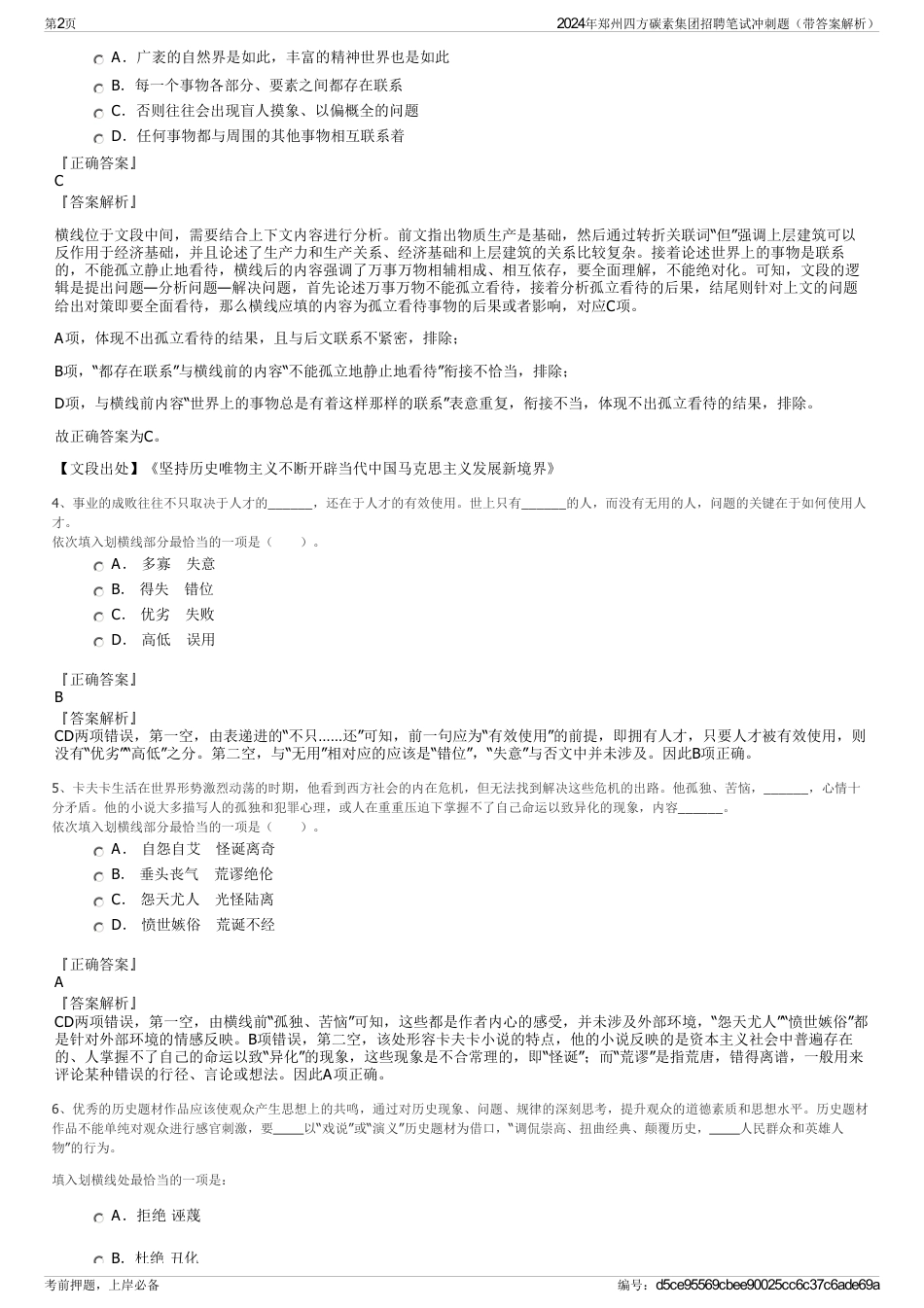 2024年郑州四方碳素集团招聘笔试冲刺题（带答案解析）_第2页