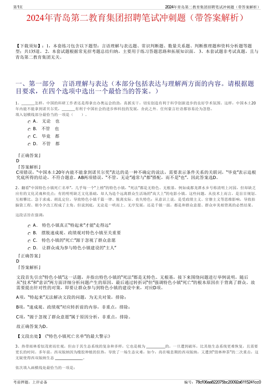 2024年青岛第二教育集团招聘笔试冲刺题（带答案解析）_第1页
