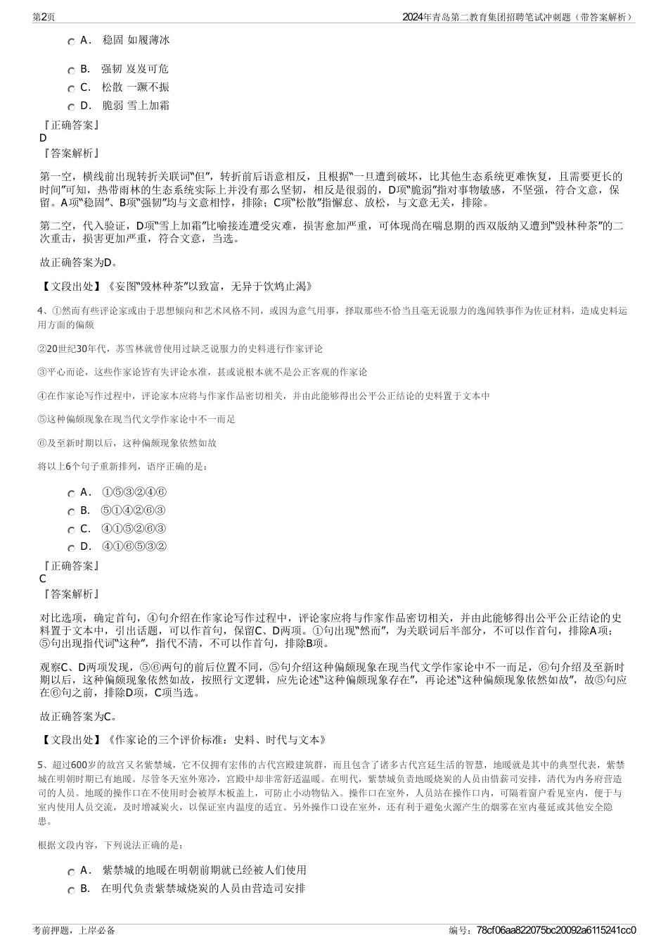 2024年青岛第二教育集团招聘笔试冲刺题（带答案解析）_第2页