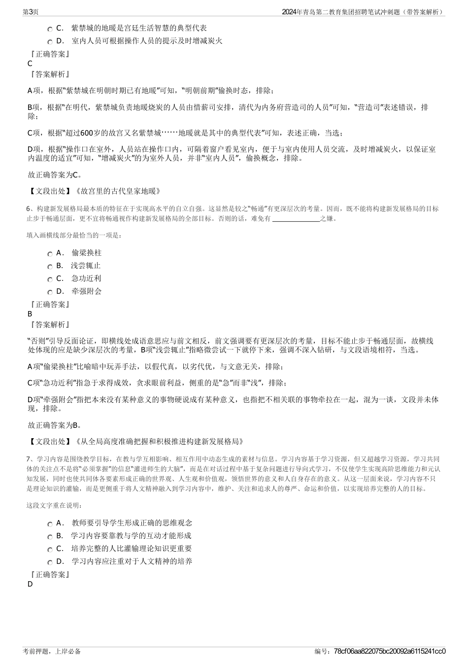 2024年青岛第二教育集团招聘笔试冲刺题（带答案解析）_第3页