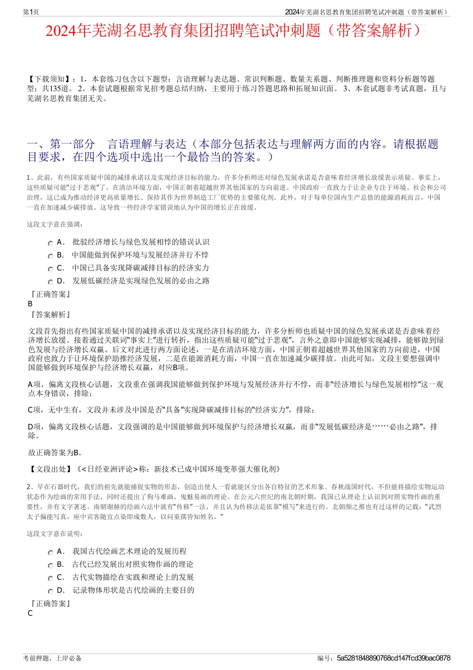 2024年芜湖名思教育集团招聘笔试冲刺题（带答案解析）_第1页