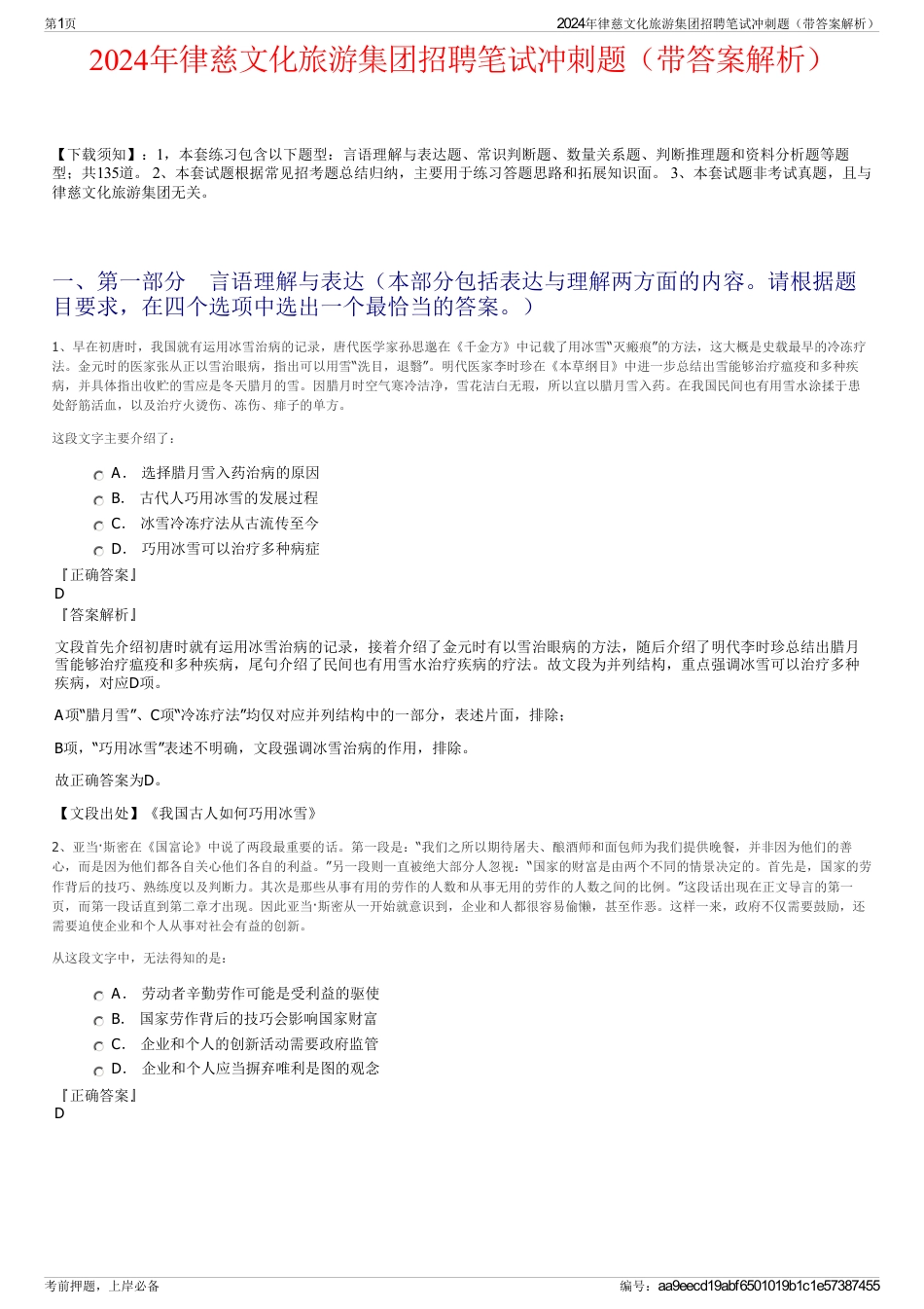 2024年律慈文化旅游集团招聘笔试冲刺题（带答案解析）_第1页