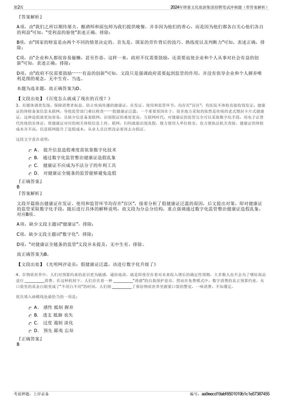 2024年律慈文化旅游集团招聘笔试冲刺题（带答案解析）_第2页