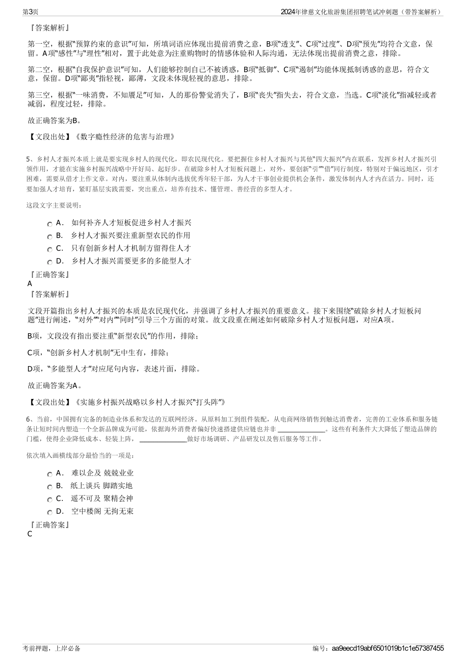 2024年律慈文化旅游集团招聘笔试冲刺题（带答案解析）_第3页