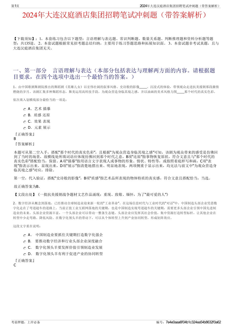 2024年大连汉庭酒店集团招聘笔试冲刺题（带答案解析）_第1页