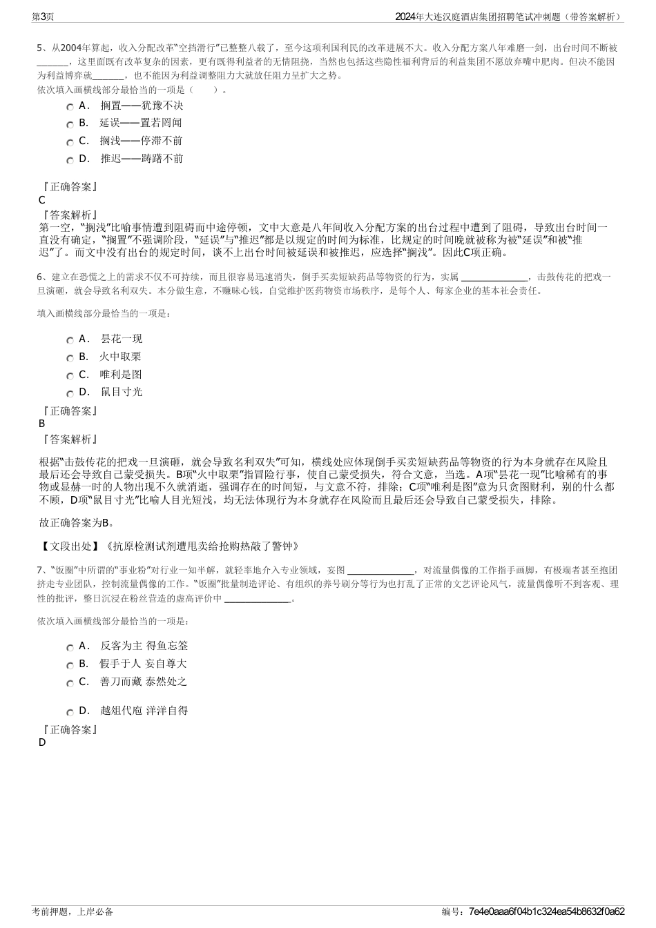 2024年大连汉庭酒店集团招聘笔试冲刺题（带答案解析）_第3页