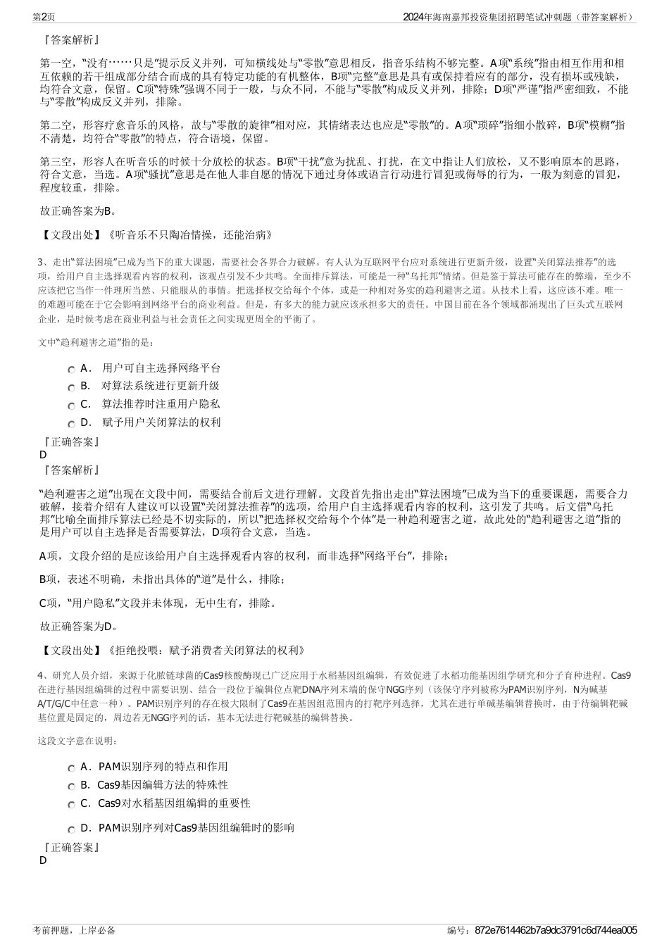 2024年海南嘉邦投资集团招聘笔试冲刺题（带答案解析）_第2页