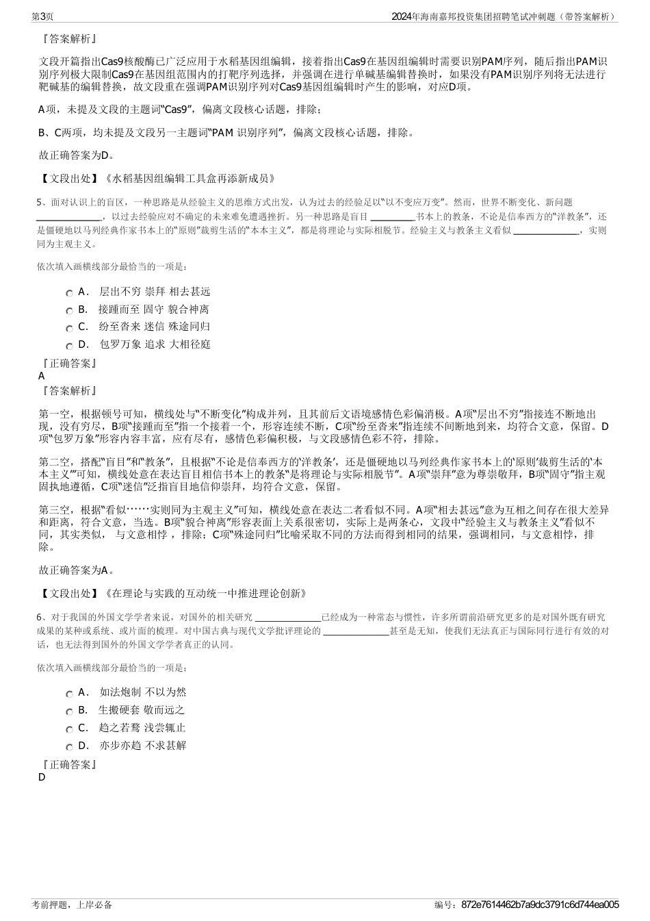 2024年海南嘉邦投资集团招聘笔试冲刺题（带答案解析）_第3页