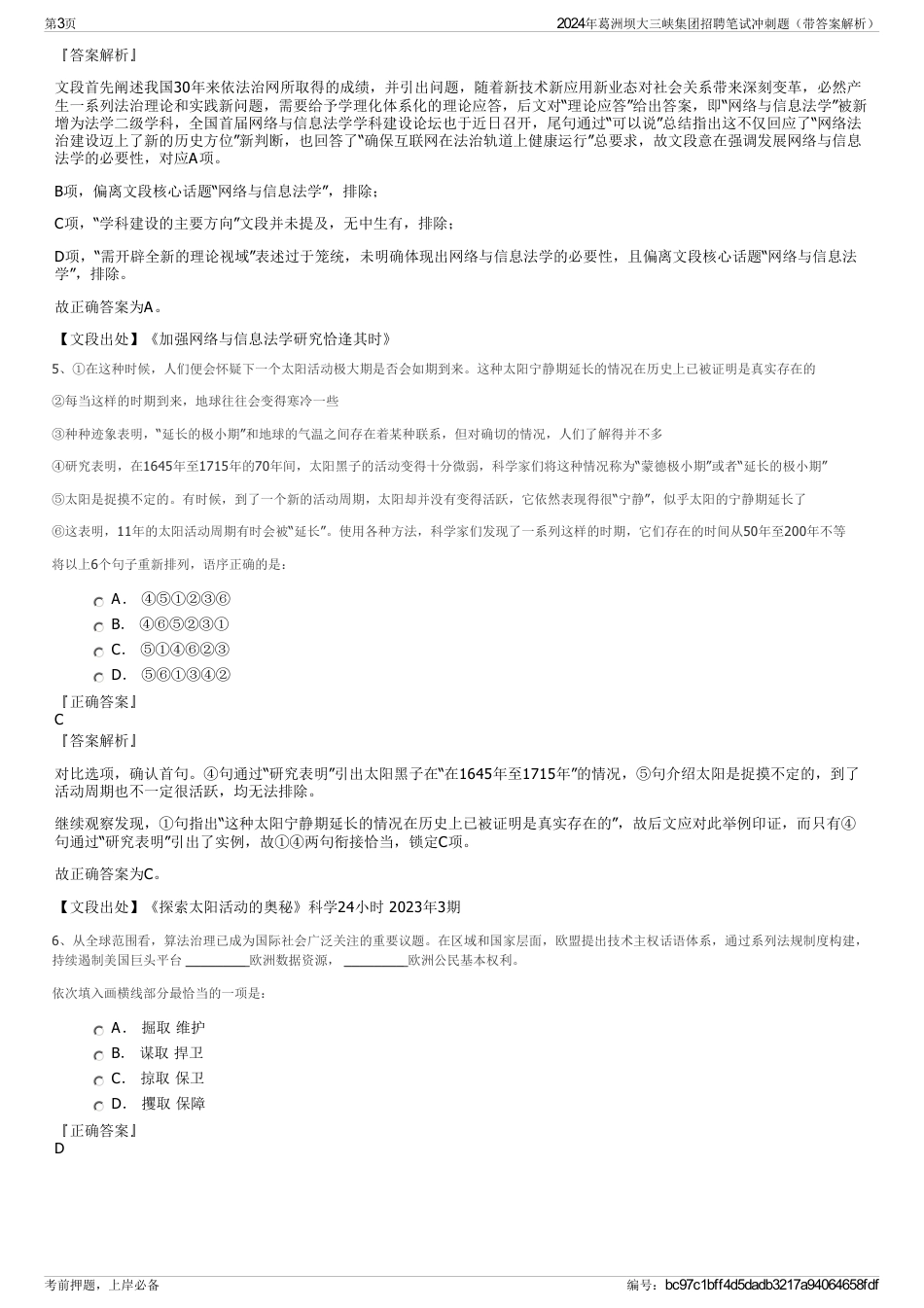 2024年葛洲坝大三峡集团招聘笔试冲刺题（带答案解析）_第3页