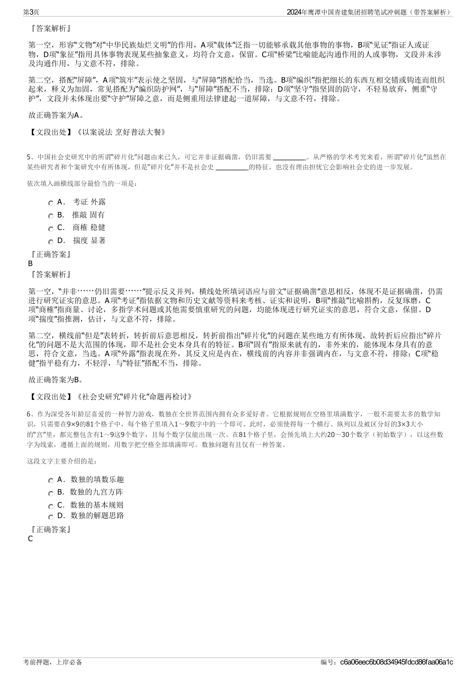 2024年鹰潭中国青建集团招聘笔试冲刺题（带答案解析）_第3页