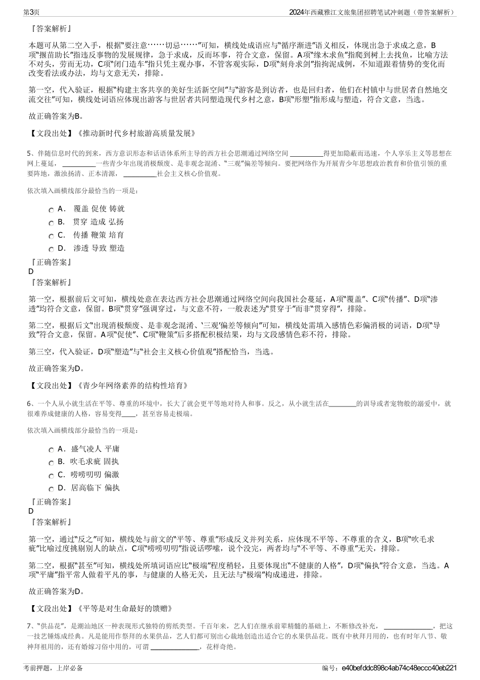 2024年西藏雅江文旅集团招聘笔试冲刺题（带答案解析）_第3页