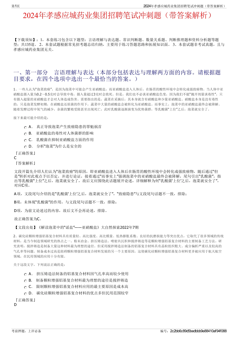 2024年孝感应城药业集团招聘笔试冲刺题（带答案解析）_第1页