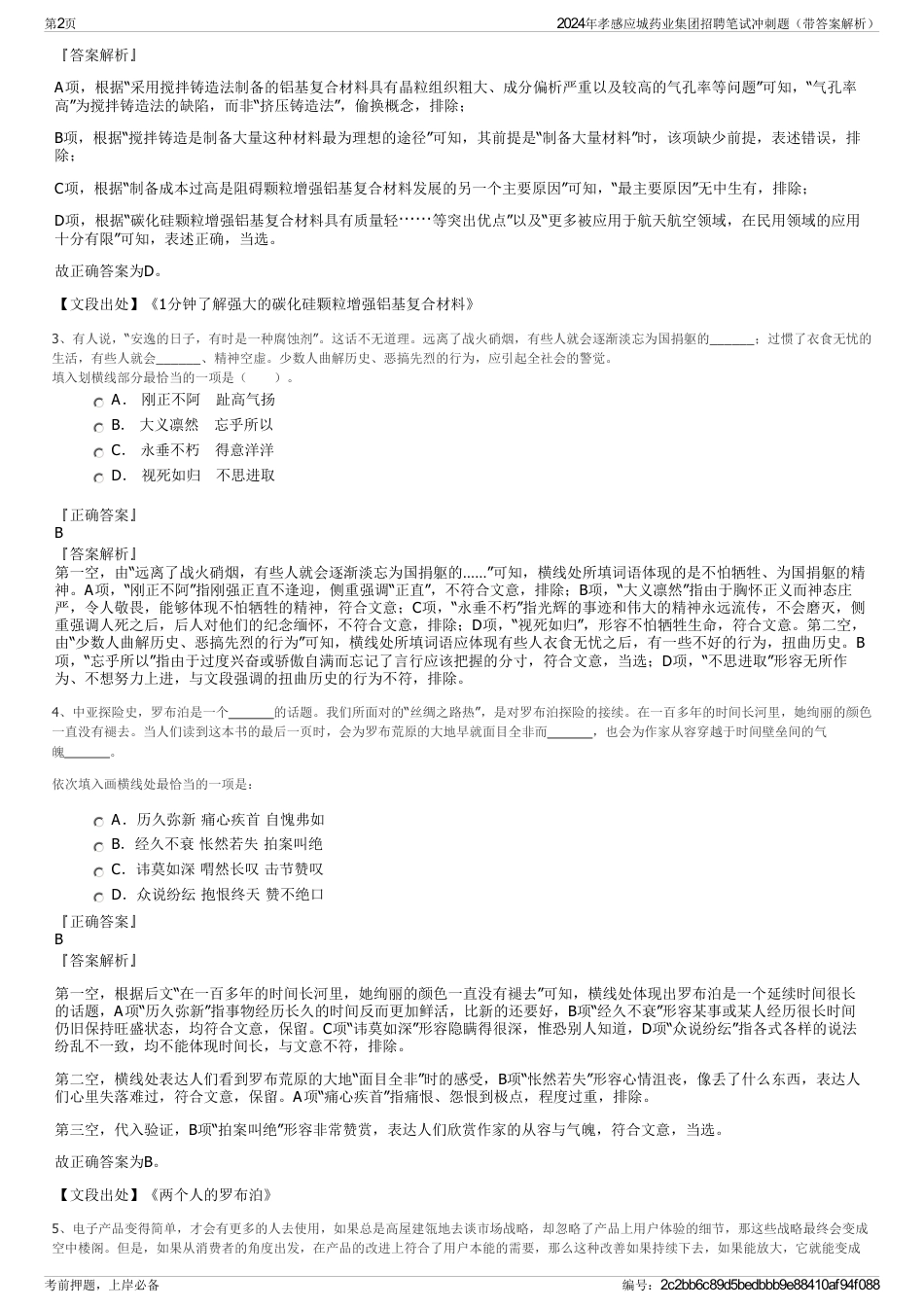 2024年孝感应城药业集团招聘笔试冲刺题（带答案解析）_第2页