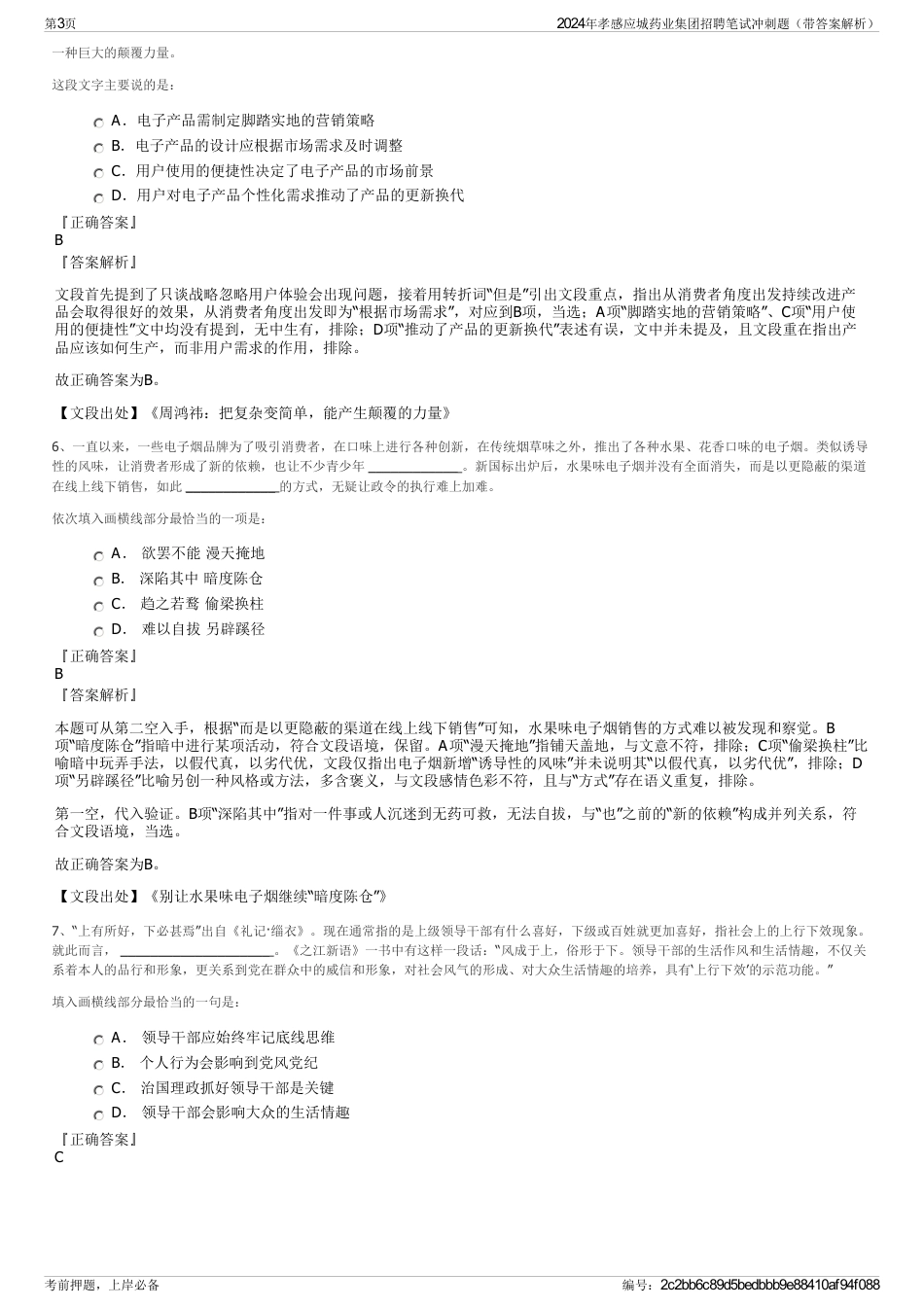 2024年孝感应城药业集团招聘笔试冲刺题（带答案解析）_第3页