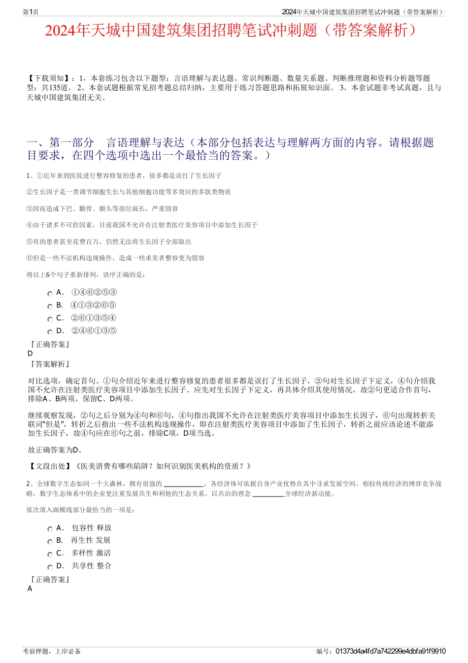 2024年天城中国建筑集团招聘笔试冲刺题（带答案解析）_第1页