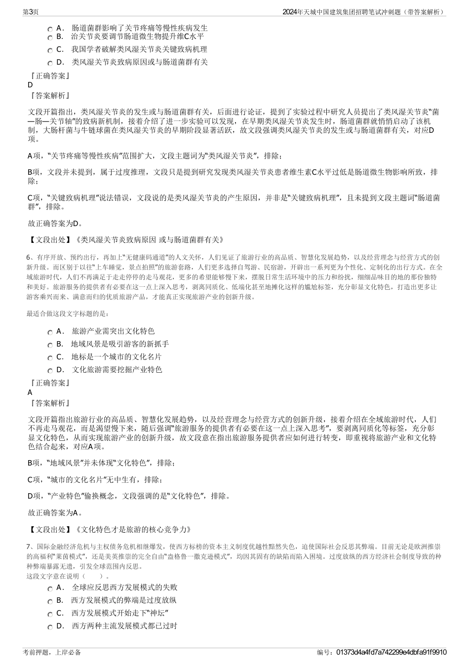 2024年天城中国建筑集团招聘笔试冲刺题（带答案解析）_第3页