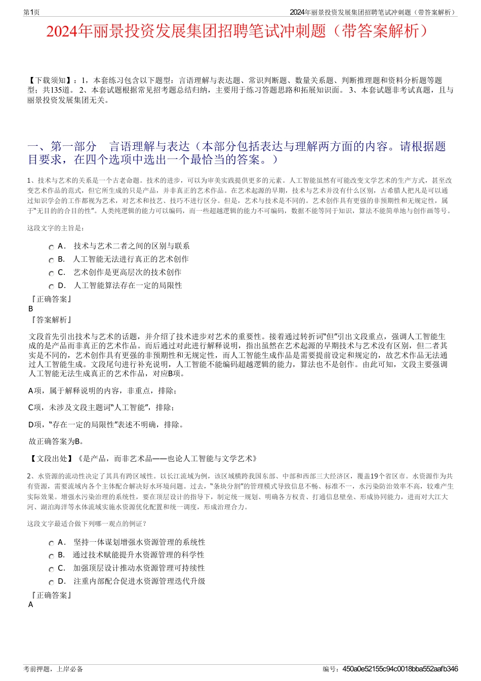 2024年丽景投资发展集团招聘笔试冲刺题（带答案解析）_第1页